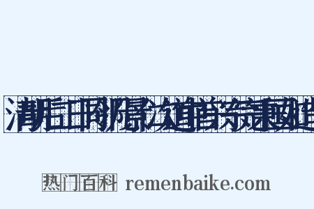 清明后二日同邻几景仁次道中首兴宗完秉国如造句是什么意思的图片